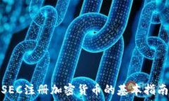   SEC注册加密货币的基本指