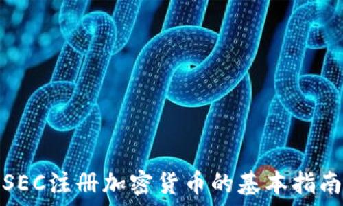   
SEC注册加密货币的基本指南