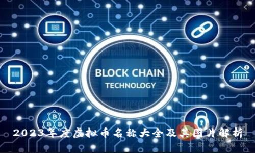 2023年度虚拟币名称大全及其图片解析