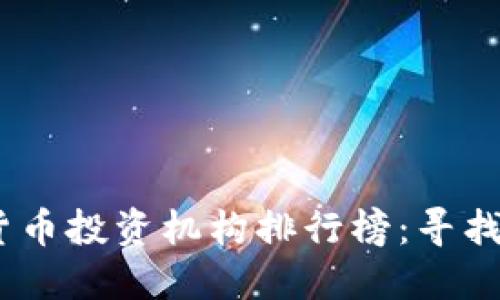 2023年加密货币投资机构排行榜：寻找最佳投资机会