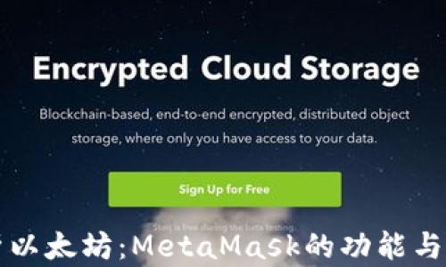 
全面解析以太坊：MetaMask的功能与使用指南