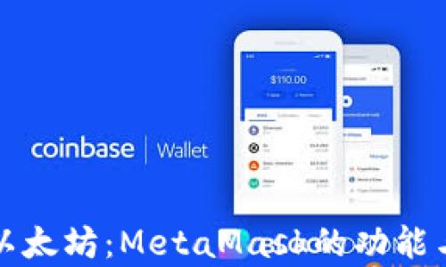 
全面解析以太坊：MetaMask的功能与使用指南