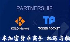 日本加密货币商务：机遇