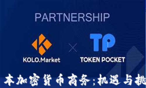 
日本加密货币商务：机遇与挑战