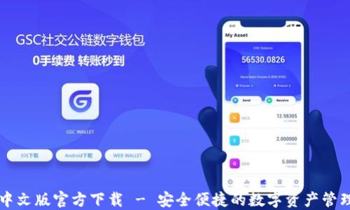 
小狐中文版官方下载 - 安全便捷的数字资产管理应用