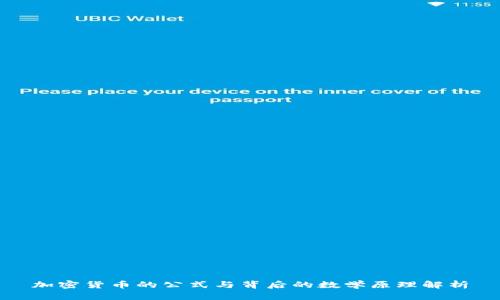 加密货币的公式与背后的数学原理解析