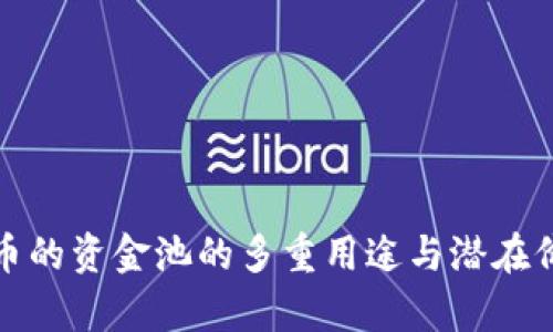 加密货币的资金池的多重用途与潜在价值解析