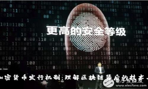 深入解析加密货币发行机制：理解区块链背后的技术与经济逻辑