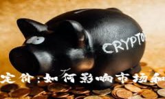 加密货币初始定价：如何