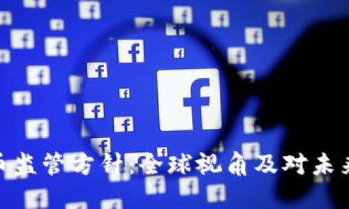 加密货币监管方针：全球视角及对未来的影响