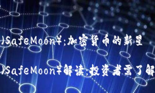 安全月（SafeMoon）：加密货币的新星

安全月（SafeMoon）解读：投资者需了解的一切