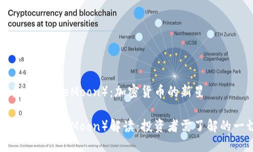 安全月（SafeMoon）：加密货币的新星

安全月（SafeMoon）解读：投资者需了解的一切